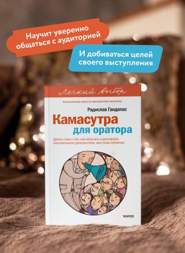 Камасутра для оратора. Легкий выбор
