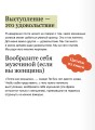 Камасутра для оратора. Легкий выбор