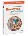 Камасутра для оратора. Легкий выбор