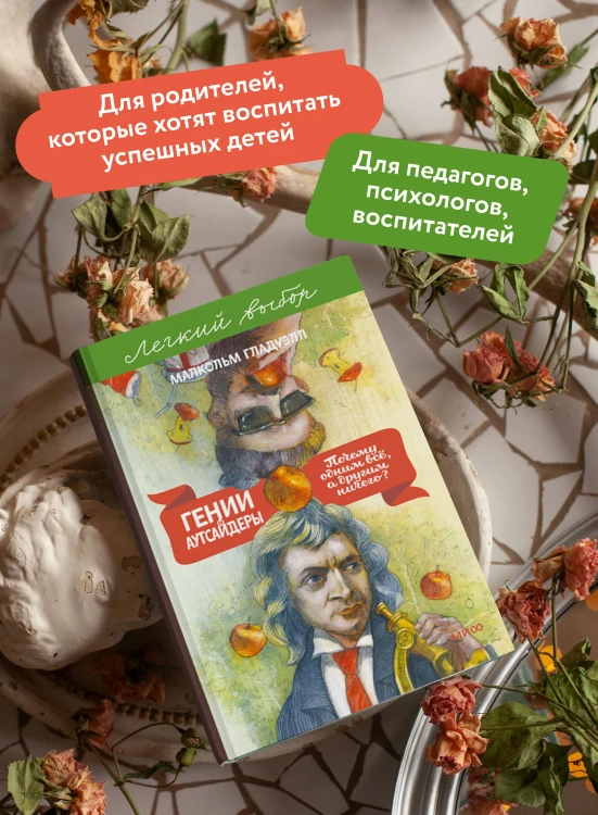Гении и аутсайдеры. Почему одним все, а другим ничего? Легкий выбор