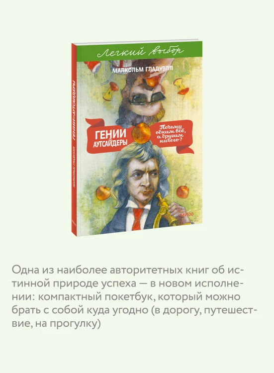 Гении и аутсайдеры. Почему одним все, а другим ничего? Легкий выбор