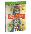 Гении и аутсайдеры. Почему одним все, а другим ничего? Легкий выбор