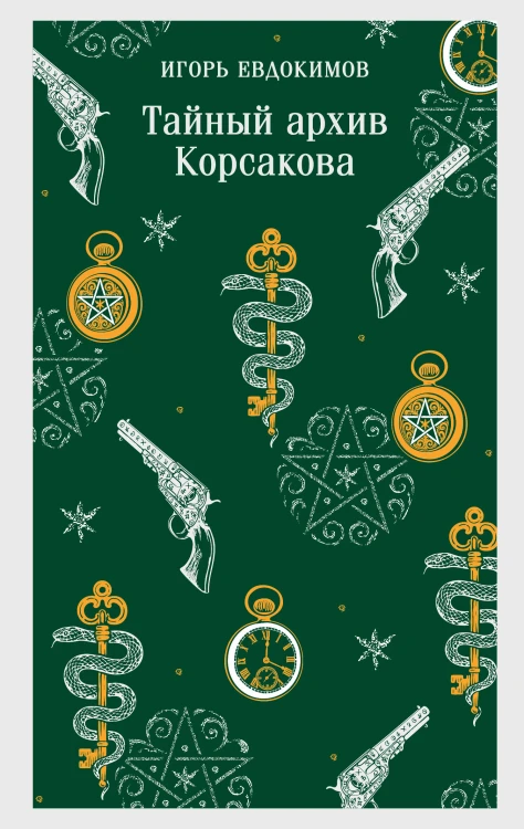 Тайный архив Корсакова