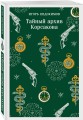Тайный архив Корсакова