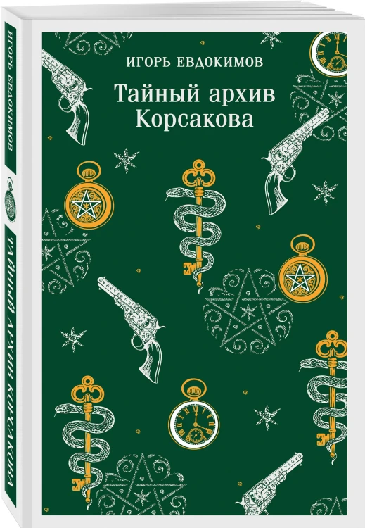 Тайный архив Корсакова