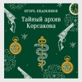 Тайный архив Корсакова