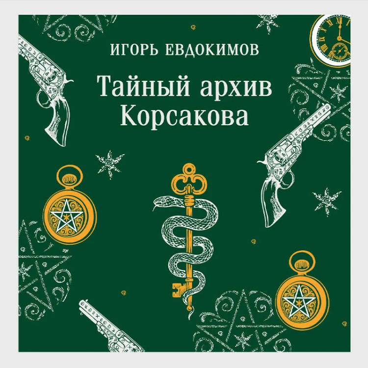 Тайный архив Корсакова