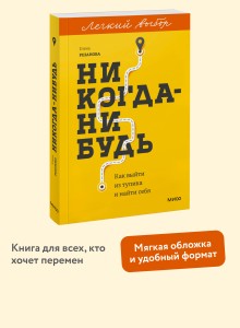 Никогда-нибудь. Как выйти из тупика и найти себя. Легкий выбор