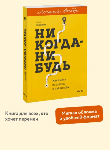 Никогда-нибудь. Как выйти из тупика и найти себя. Легкий выбор