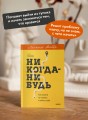 Никогда-нибудь. Как выйти из тупика и найти себя. Легкий выбор