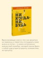 Никогда-нибудь. Как выйти из тупика и найти себя. Легкий выбор
