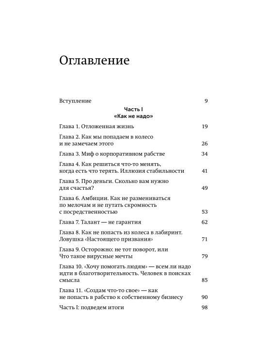 Никогда-нибудь. Как выйти из тупика и найти себя. Легкий выбор