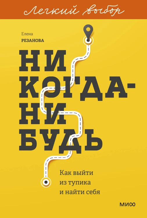 Никогда-нибудь. Как выйти из тупика и найти себя. Легкий выбор