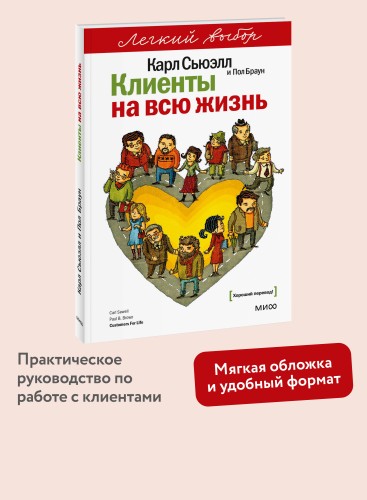 Клиенты на всю жизнь. Легкий выбор