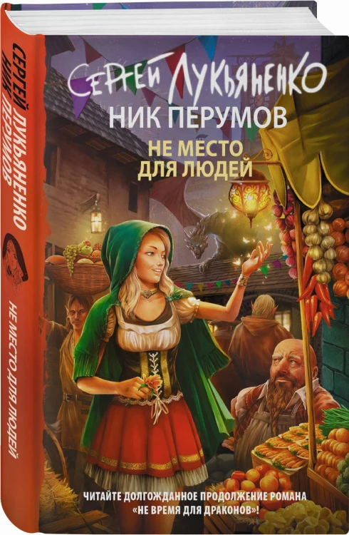 Не место для людей