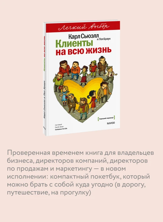 Клиенты на всю жизнь. Легкий выбор