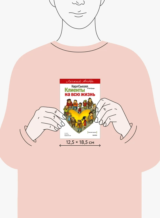 Клиенты на всю жизнь. Легкий выбор