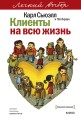 Клиенты на всю жизнь. Легкий выбор
