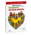 Клиенты на всю жизнь. Легкий выбор