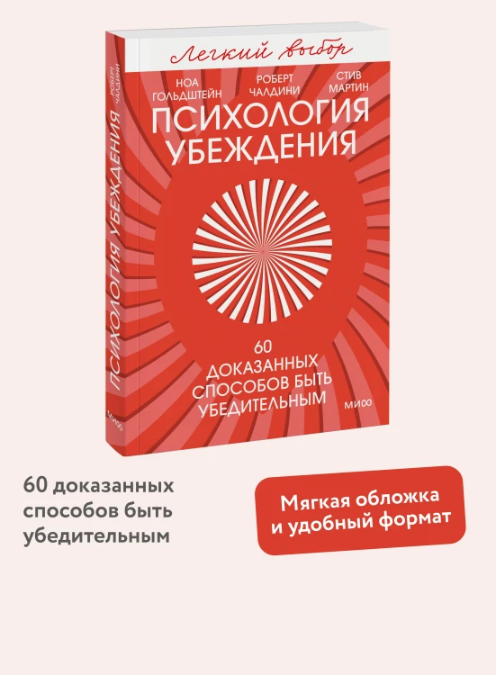Психология убеждения. 60 доказанных способов быть убедительным. Легкий выбор