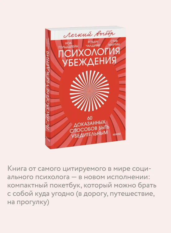 Психология убеждения. 60 доказанных способов быть убедительным. Легкий выбор