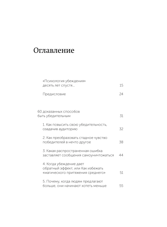 Психология убеждения. 60 доказанных способов быть убедительным. Легкий выбор
