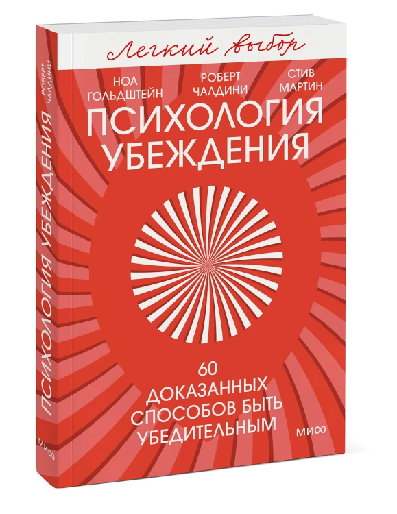Психология убеждения. 60 доказанных способов быть убедительным. Легкий выбор