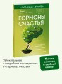 Гормоны счастья. Приучите свой мозг вырабатывать серотонин, дофамин и окситоцин. Легкий выбор