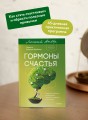 Гормоны счастья. Приучите свой мозг вырабатывать серотонин, дофамин и окситоцин. Легкий выбор