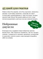 Гормоны счастья. Приучите свой мозг вырабатывать серотонин, дофамин и окситоцин. Легкий выбор