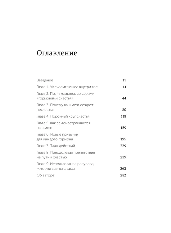 Гормоны счастья. Приучите свой мозг вырабатывать серотонин, дофамин и окситоцин. Легкий выбор
