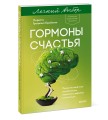 Гормоны счастья. Приучите свой мозг вырабатывать серотонин, дофамин и окситоцин. Легкий выбор