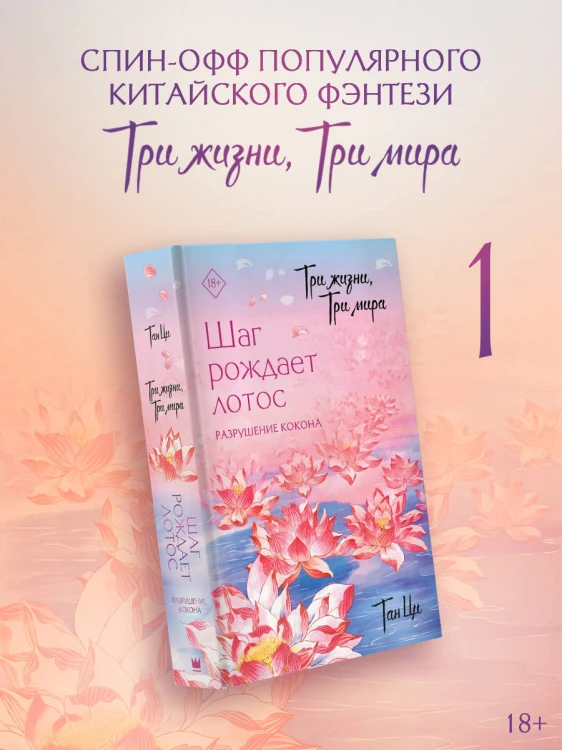 Три жизни, три мира: Шаг рождает лотос. Разрушение кокона (1)