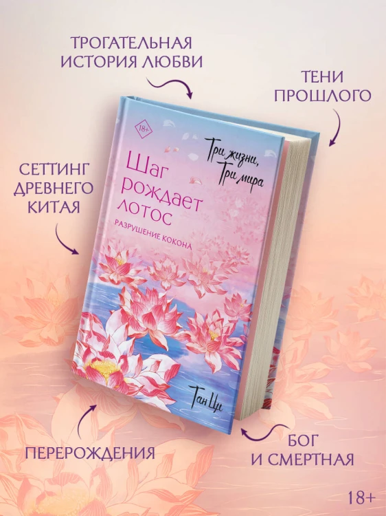 Три жизни, три мира: Шаг рождает лотос. Разрушение кокона (1)