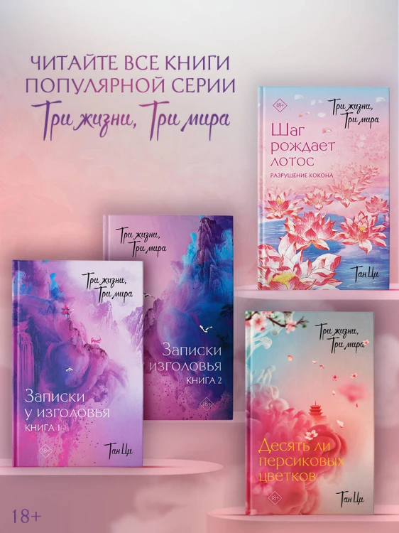 Три жизни, три мира: Шаг рождает лотос. Разрушение кокона (1)