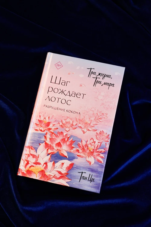 Три жизни, три мира: Шаг рождает лотос. Разрушение кокона (1)