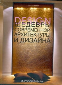 Шедевры современной архитектуры и дизайна