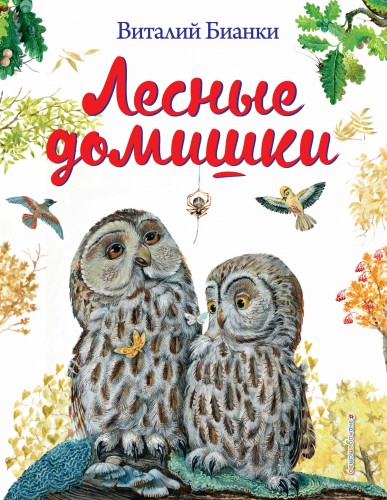 Лесные домишки (ил. М. Белоусовой)