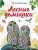 Лесные домишки (ил. М. Белоусовой)