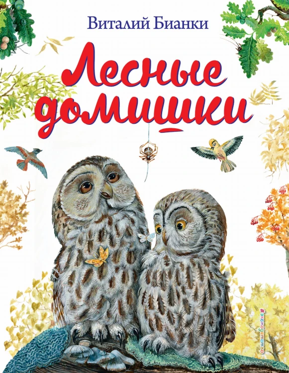 Лесные домишки (ил. М. Белоусовой)