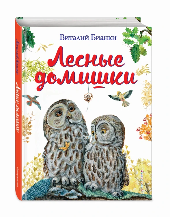 Лесные домишки (ил. М. Белоусовой)