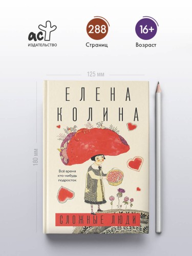 Сложные люди