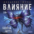 Влияние