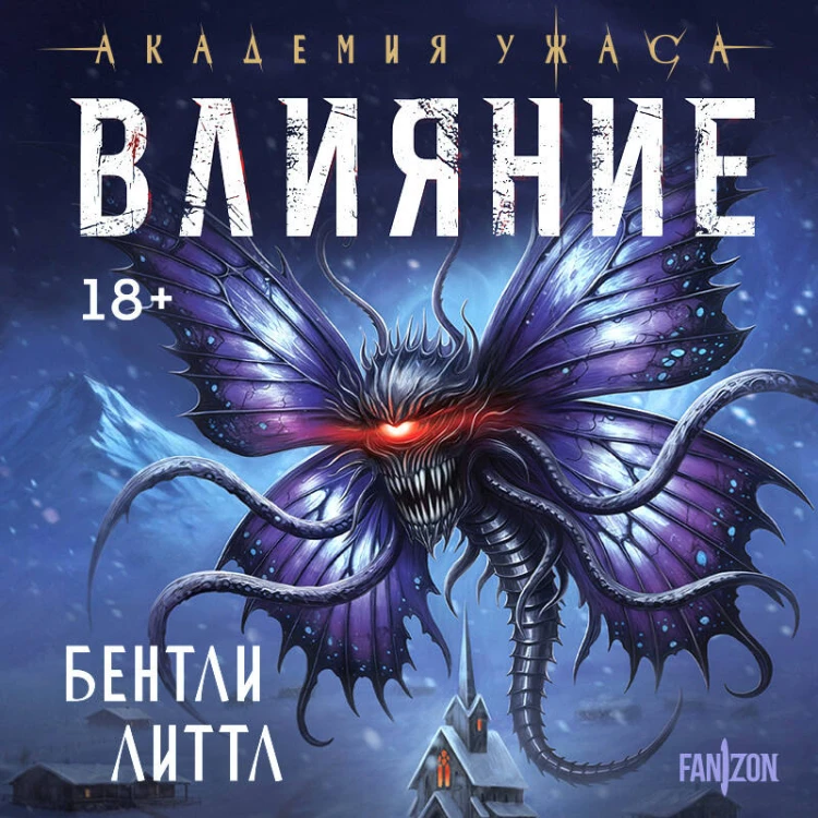 Влияние
