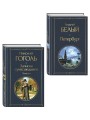 Город-сон, город-мечта (набор из 2 книг о Петербурге: "Записки сумасшедшего. Повести" Н. Гоголя и "Петербург" А. Белого)
