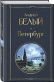 Город-сон, город-мечта (набор из 2 книг о Петербурге: "Записки сумасшедшего. Повести" Н. Гоголя и "Петербург" А. Белого)
