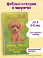 Щенок Ханни, или Возвращайся скорее (выпуск 57)