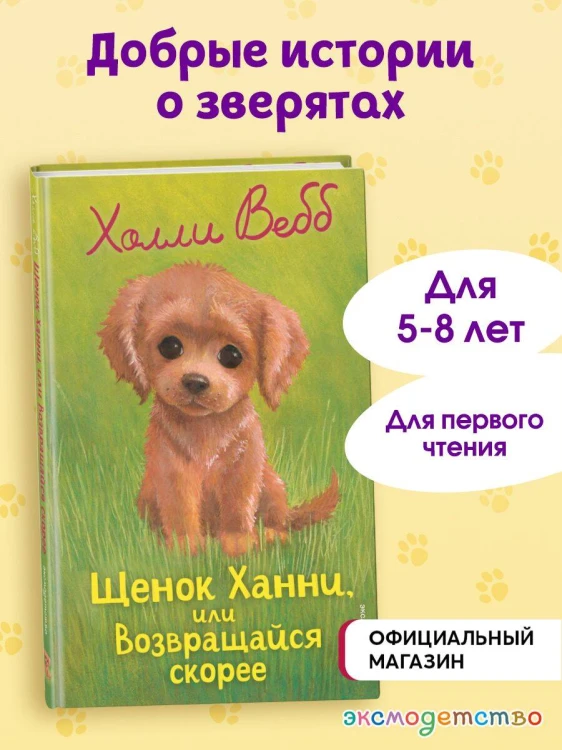 Щенок Ханни, или Возвращайся скорее (выпуск 57)