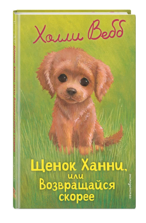 Щенок Ханни, или Возвращайся скорее (выпуск 57)