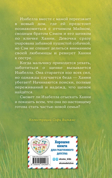 Щенок Ханни, или Возвращайся скорее (выпуск 57)